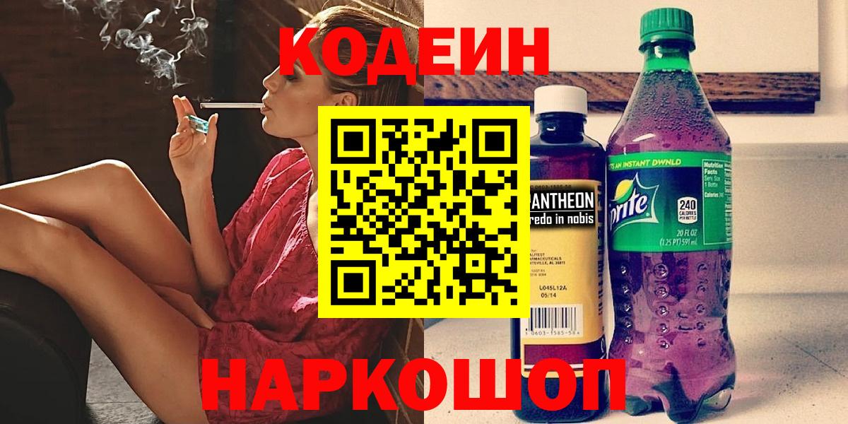 Codein Purple Drank  Вход с VPN  Искитим 